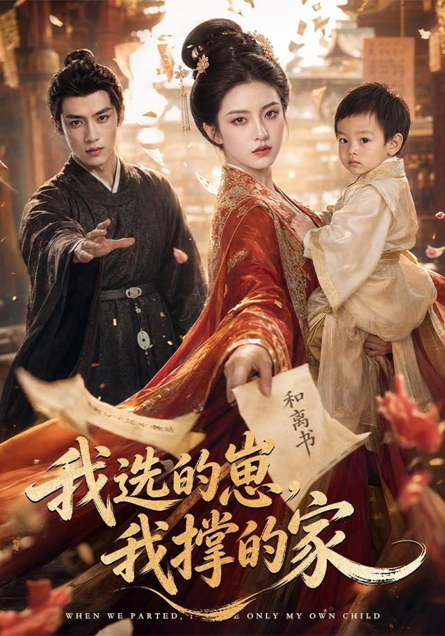 我选的崽，我撑的家