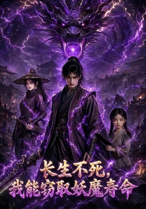 长生不死，我能窃取妖魔寿命海报