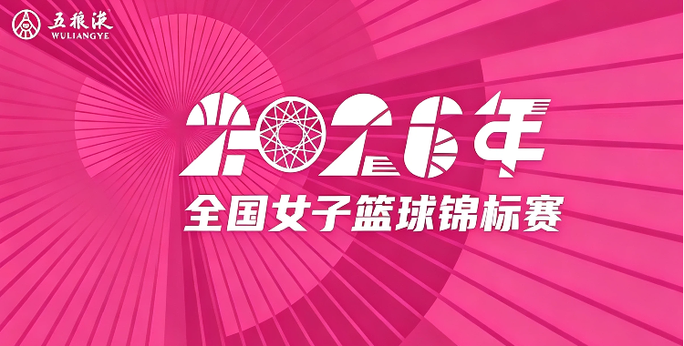 全国女子篮球锦标赛小组赛阶段 福建金篮VS新疆天山20260824封面图