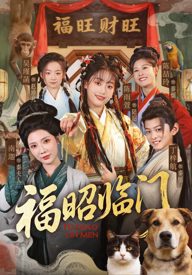 福昭临门 海报