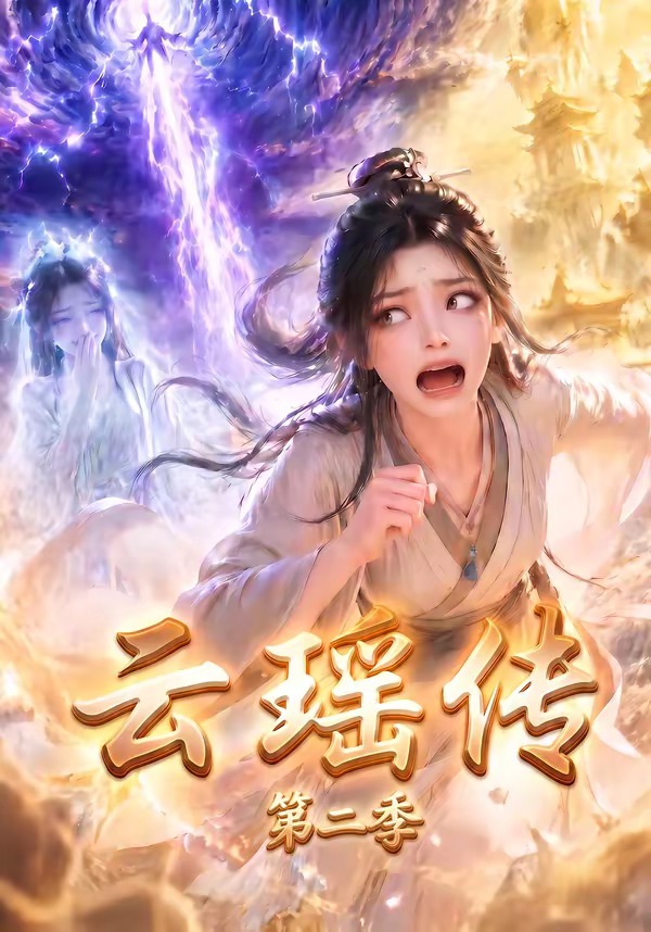云瑶传第二季海报