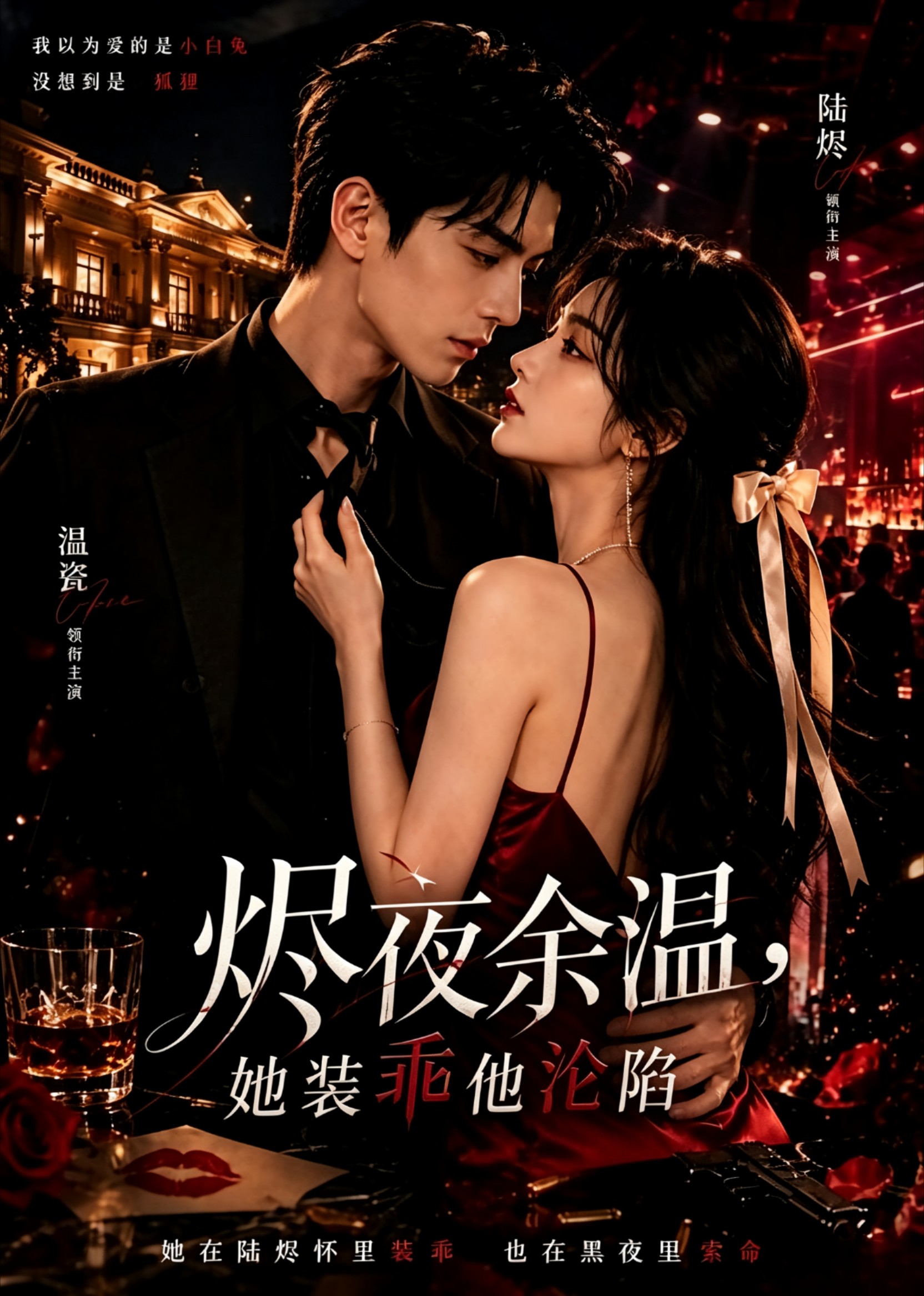 烬夜余温，她装乖他沦陷海报