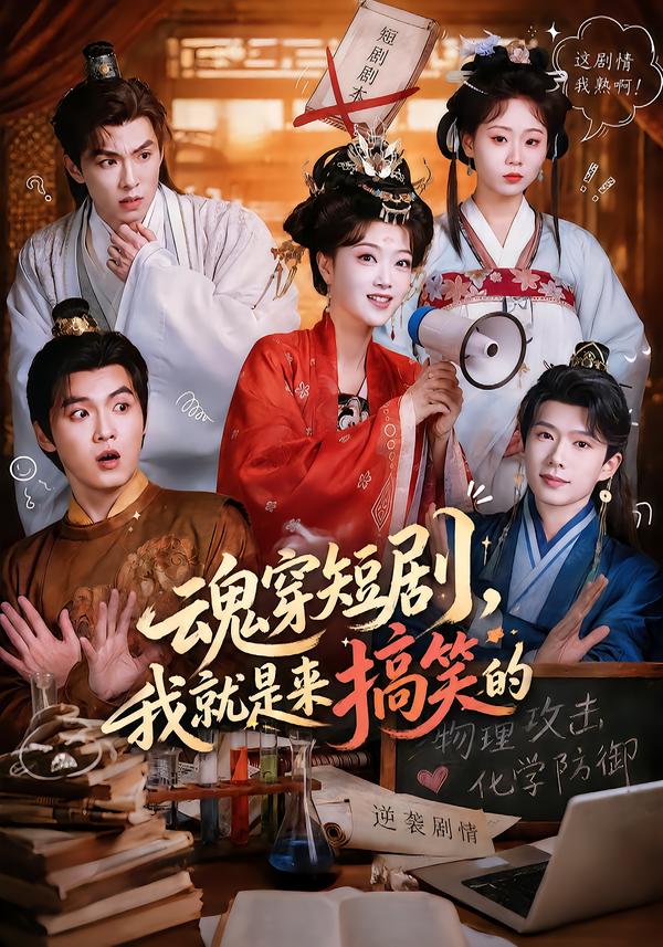 魂穿短剧，我就是来搞笑的 海报
