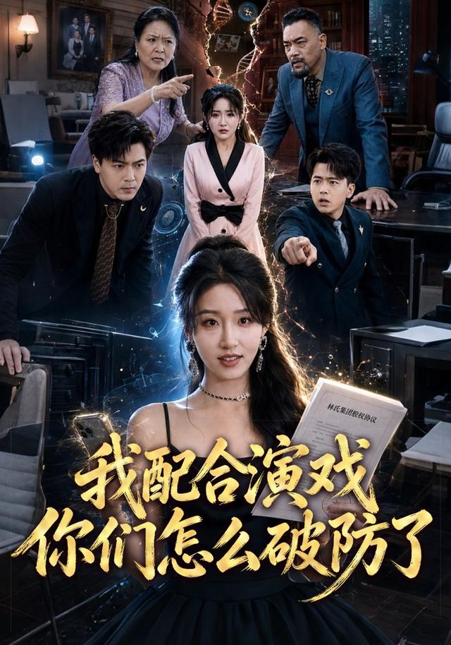 我配合演戏你们怎么破防了 海报
