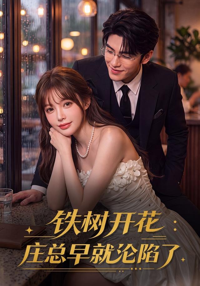 铁树开花：庄总早就沦陷了海报