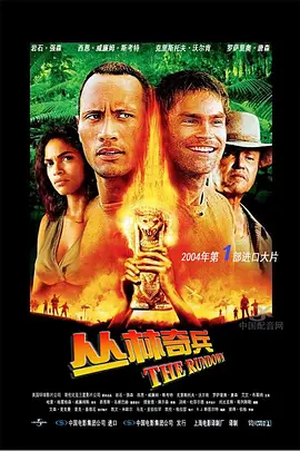 丛林奇兵[电影解说] 海报