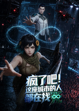 疯了吧！这座城市的人都在找死海报