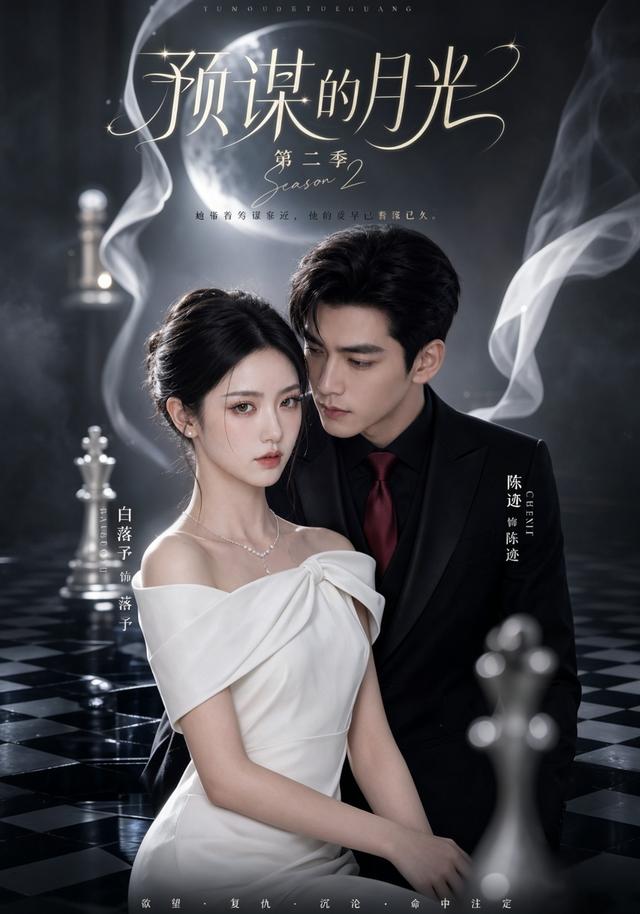 预谋的月光第二季