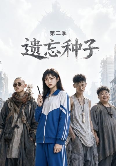 遗忘种子—第二季海报