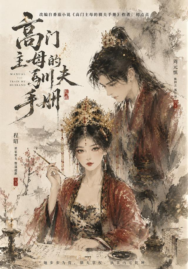 高门主母的驯夫手册海报