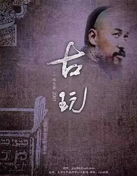 古玩[电影解说]海报