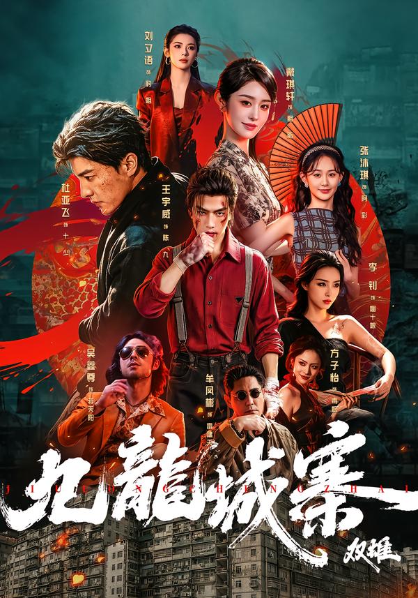 九龙城寨：双雄