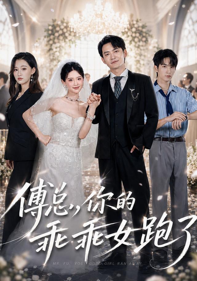 傅总，你的乖乖女跑了