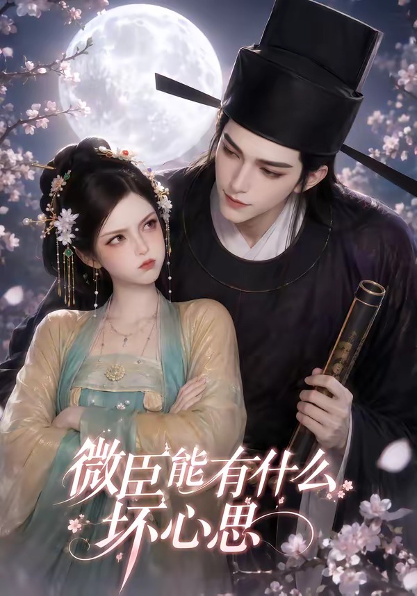 微臣能有什么坏心思海报