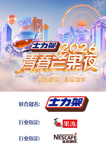 2026青春芒果夜