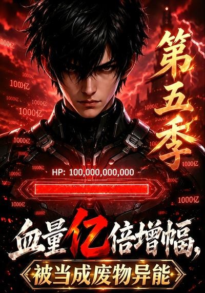 血量亿倍增幅，被当成废物异能第五季