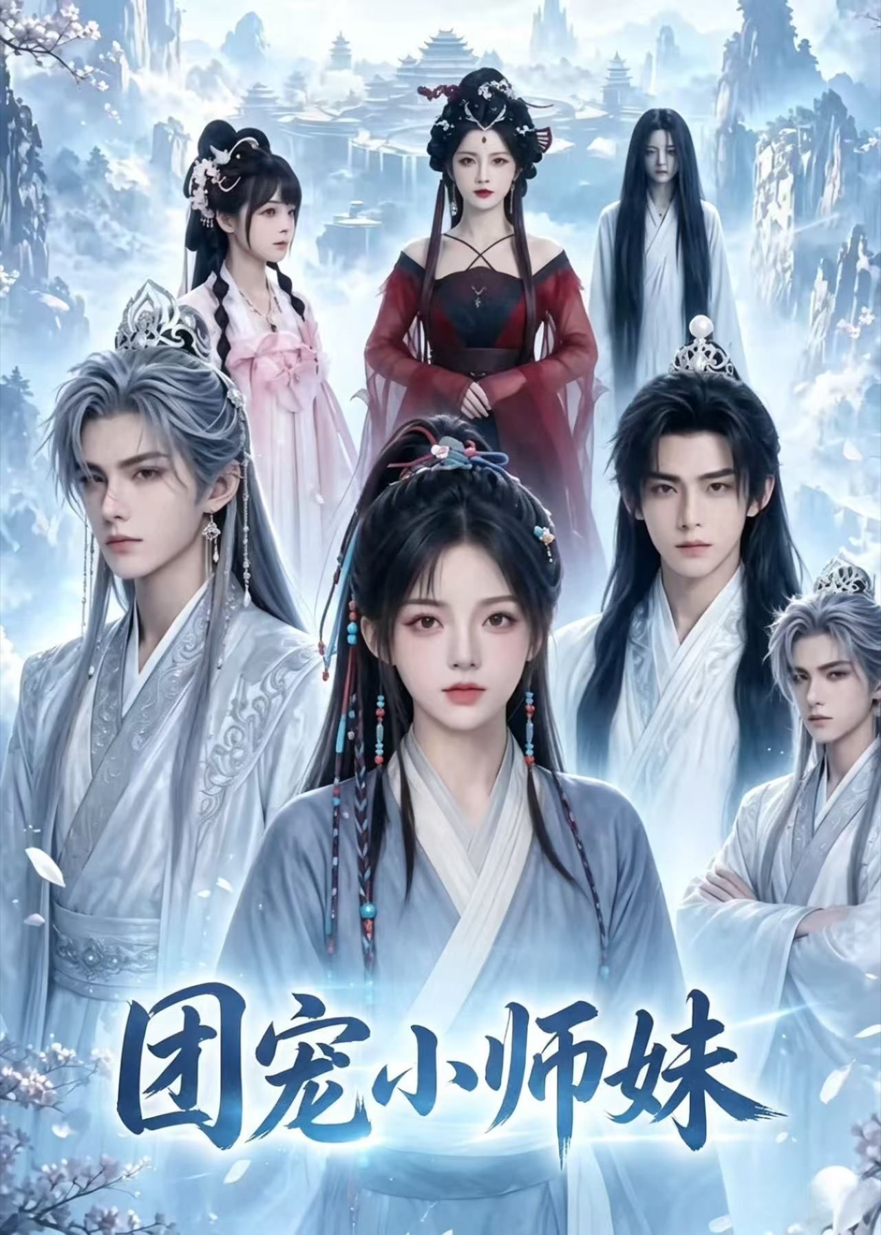 团宠小师妹