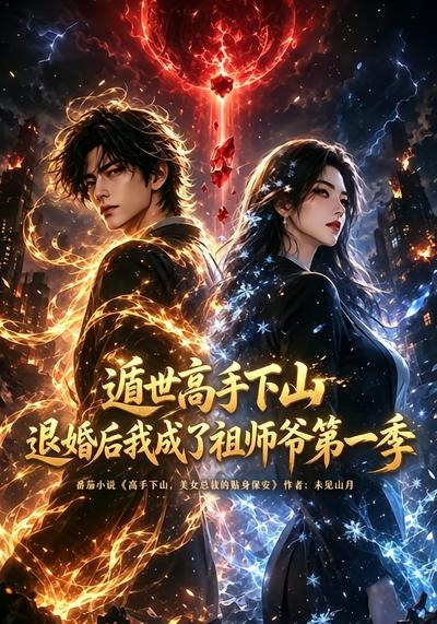 遁世高手下山退婚后我成了祖师爷第一季