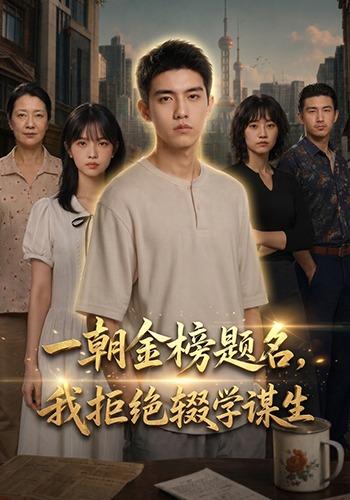 一朝金榜题名，我拒绝辍学谋生
