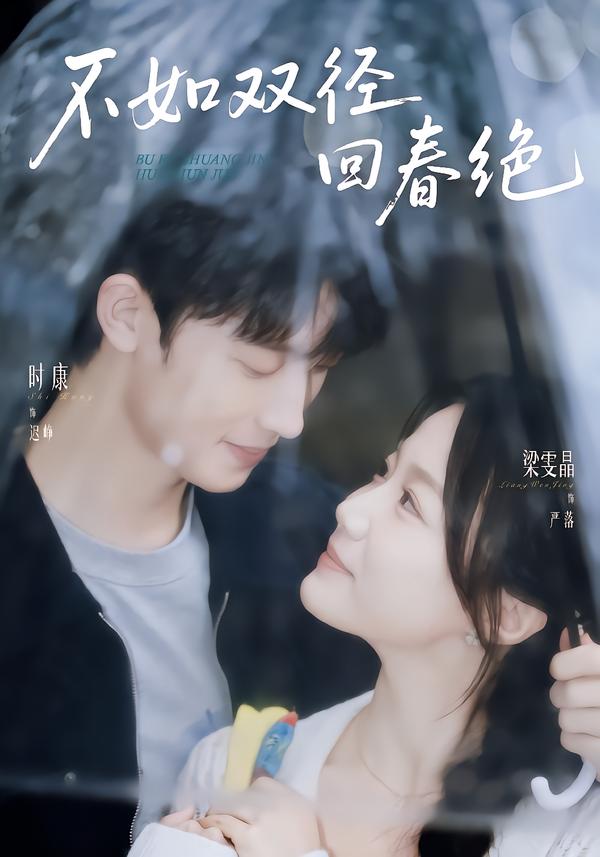 不如双径回春绝