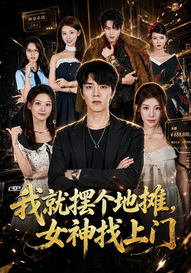 我就摆个地摊，女神找上门