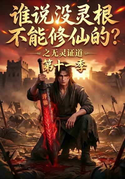 谁说没灵根不能修仙的？之无灵证道第十一季