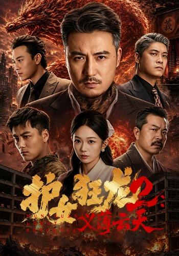 护女狂龙2：义薄云天