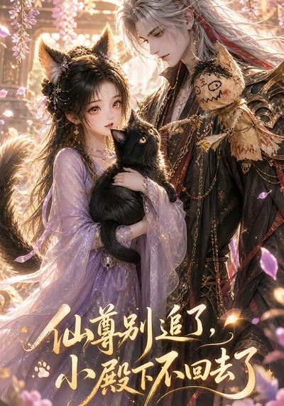 仙尊别追了，小殿下不回去了