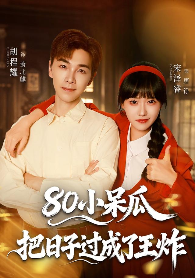 80小呆瓜，把日子过成了王炸