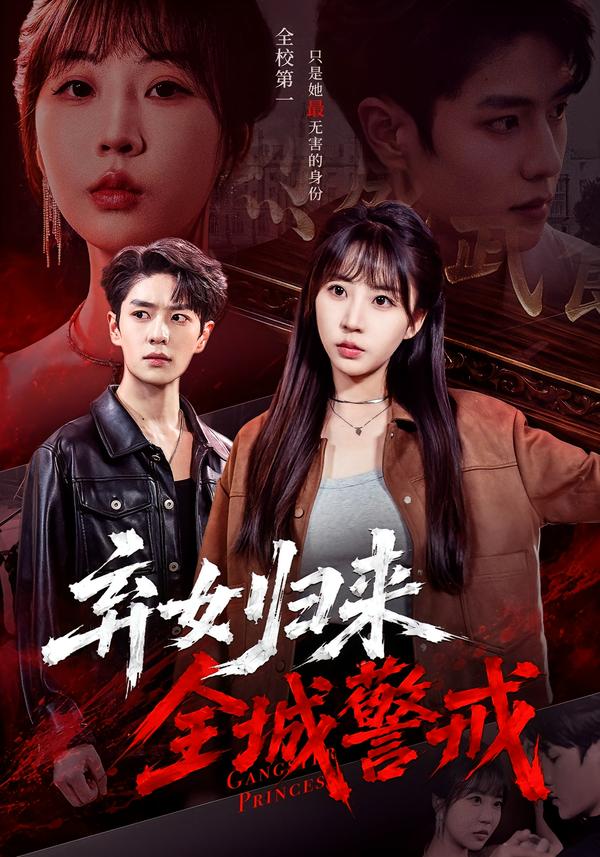 弃女归来，全城警戒