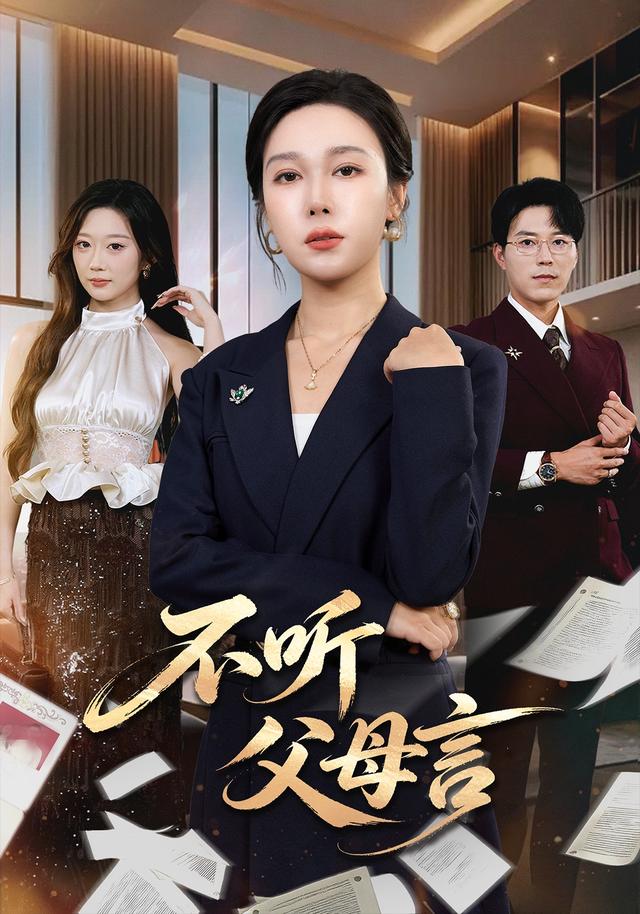 不听父母言