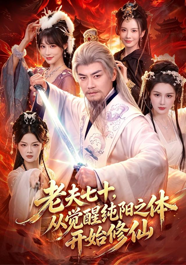 老夫七十，从觉醒纯阳之体开始修仙