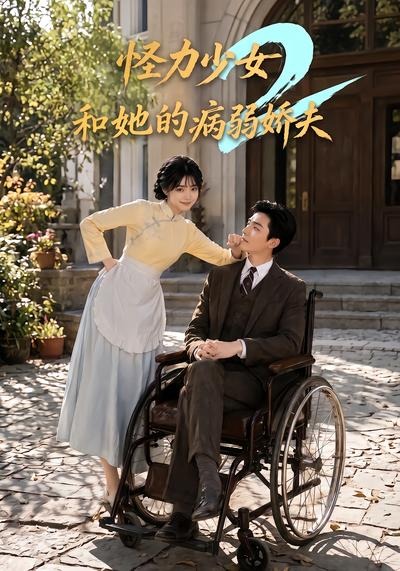 怪力少女和她的病弱娇夫2