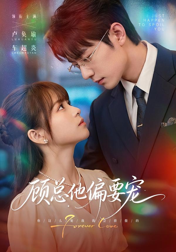 顾总他偏要宠
