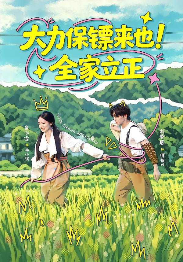 大力保镖来也！全家立正