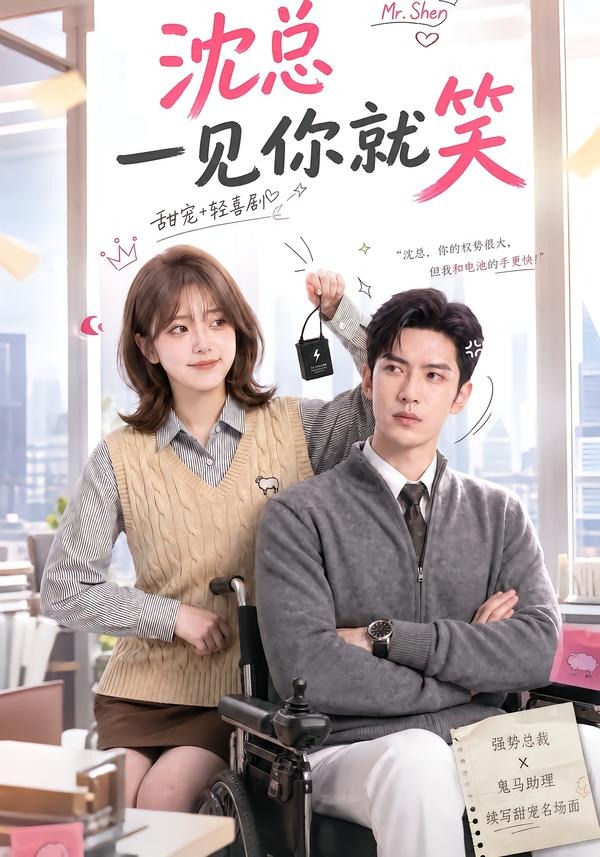 沈总一见你就笑
