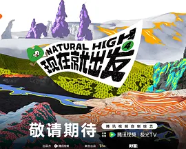 现在就出发第四季