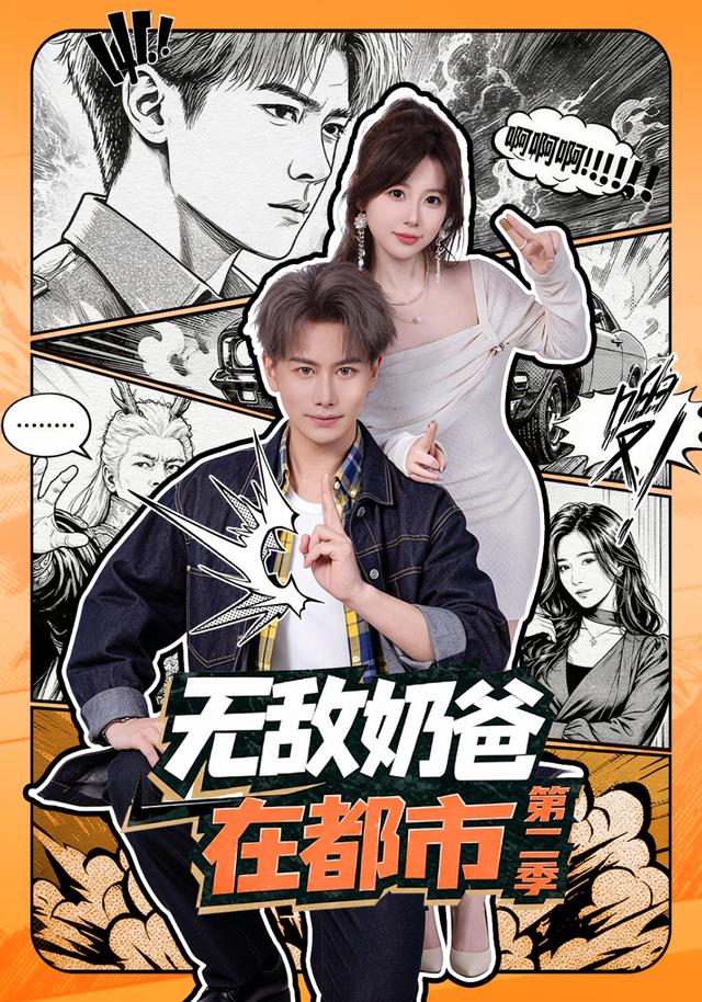 无敌奶爸在都市第二季