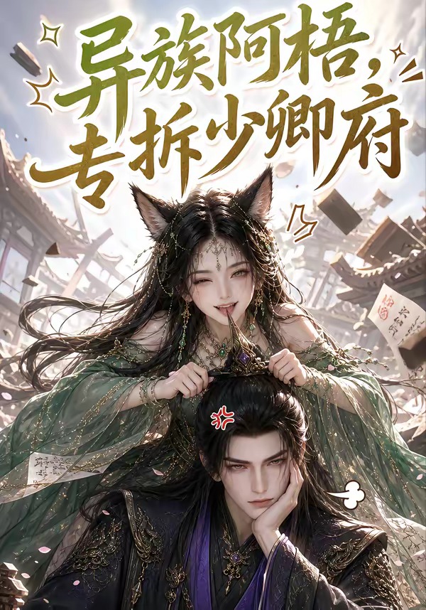 异族阿梧，专拆少卿府