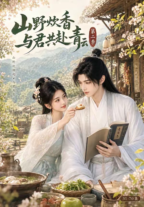 山野炊香，与君共赴青云第二季