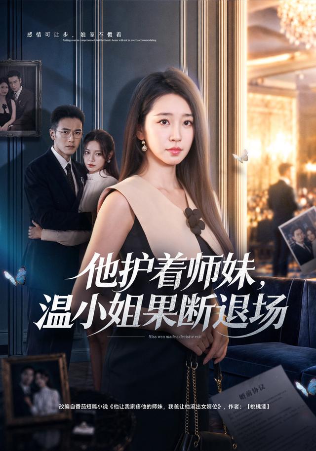 他护着师妹，温小姐果断退场