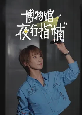博物馆夜行指“楠”