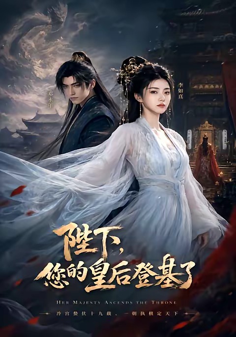 陛下，您的皇后登基了