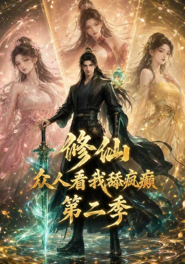 修仙：众人看我舔疯癫第二季