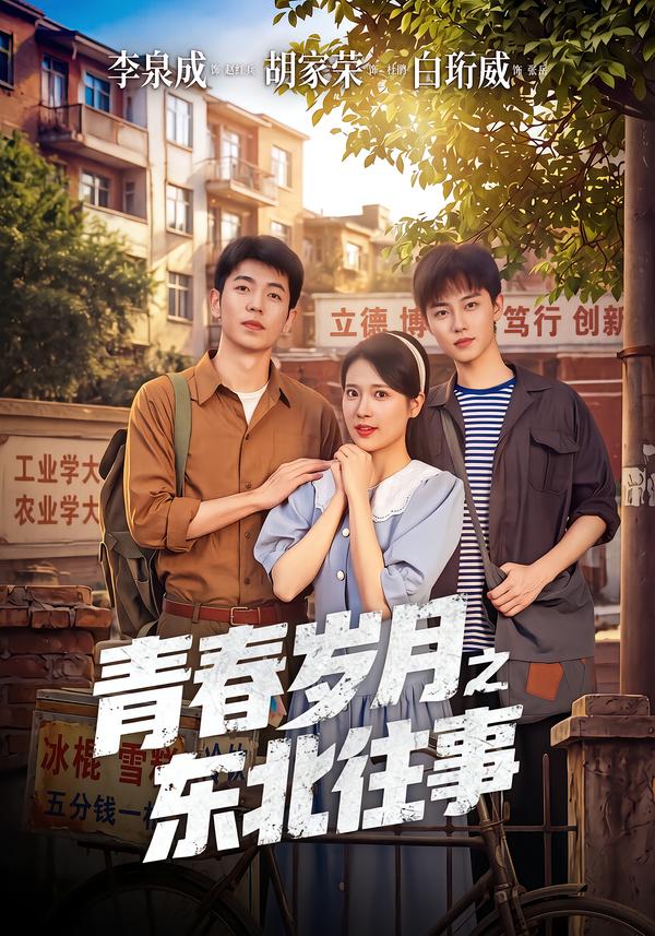 青春岁月之东北往事