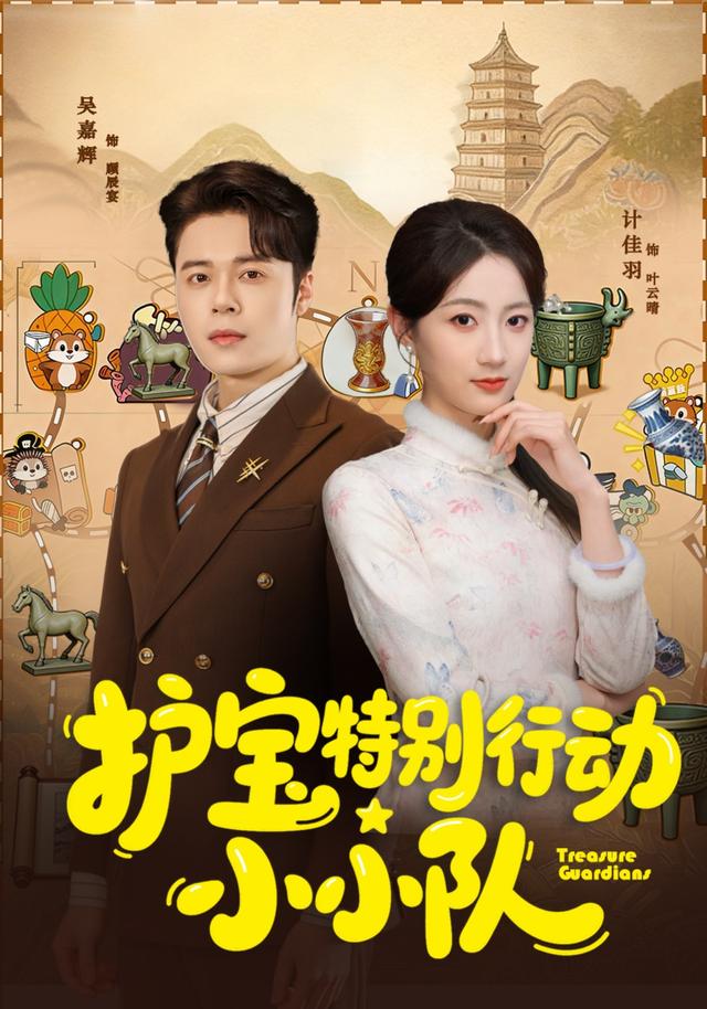 护宝特别行动小小队