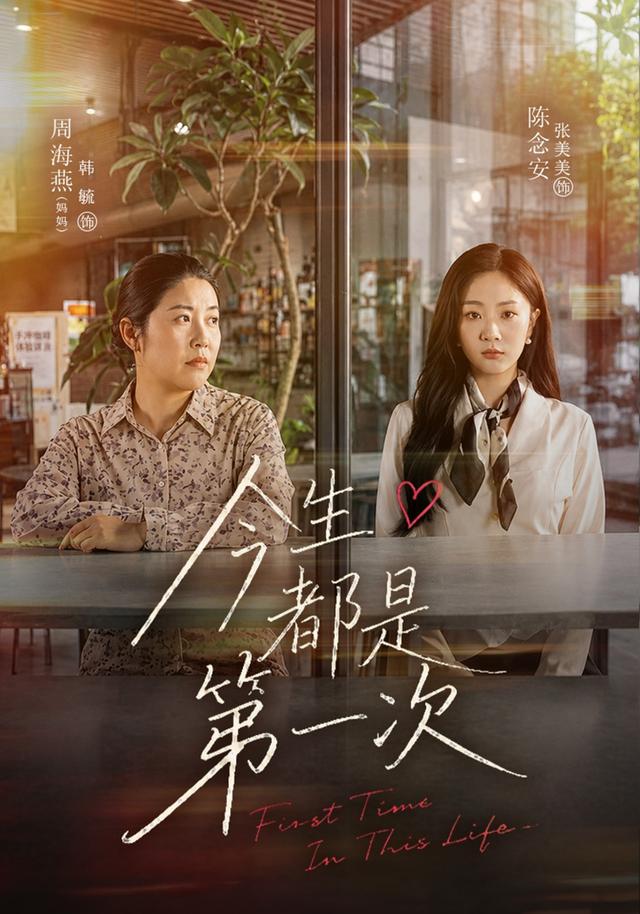 今生都是第一次