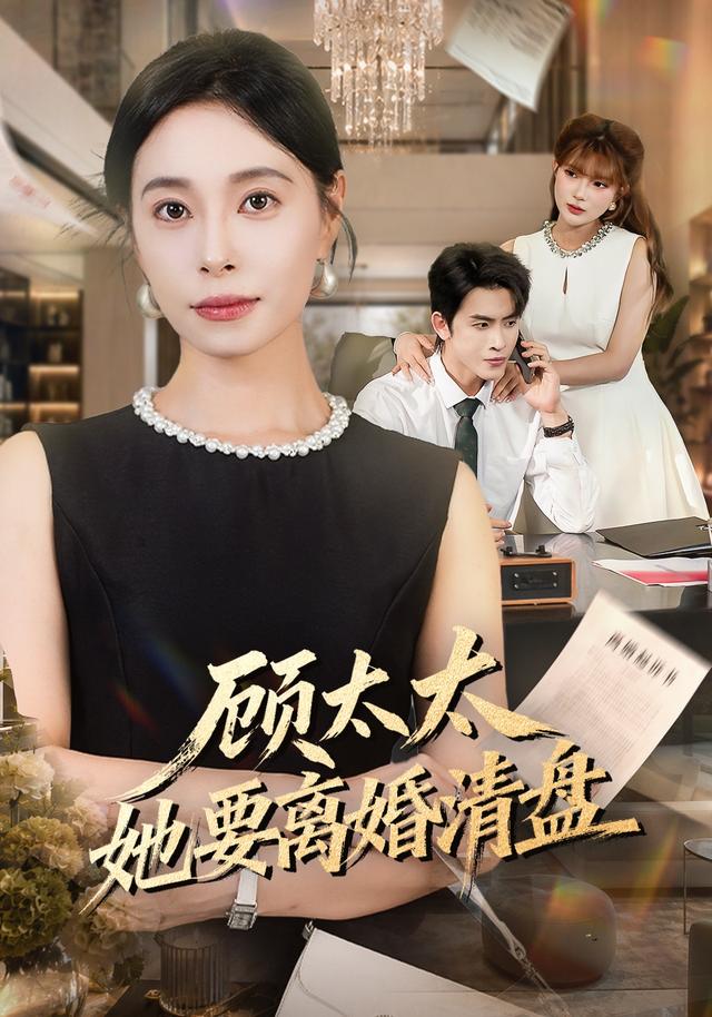 顾太太她要离婚清盘