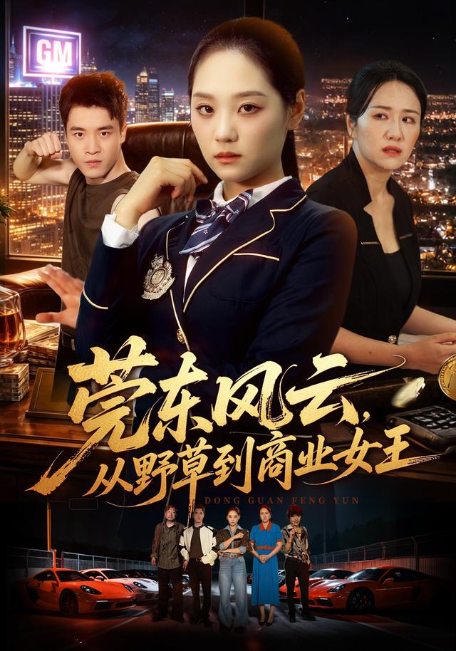 莞东风云，从野草到商业女王
