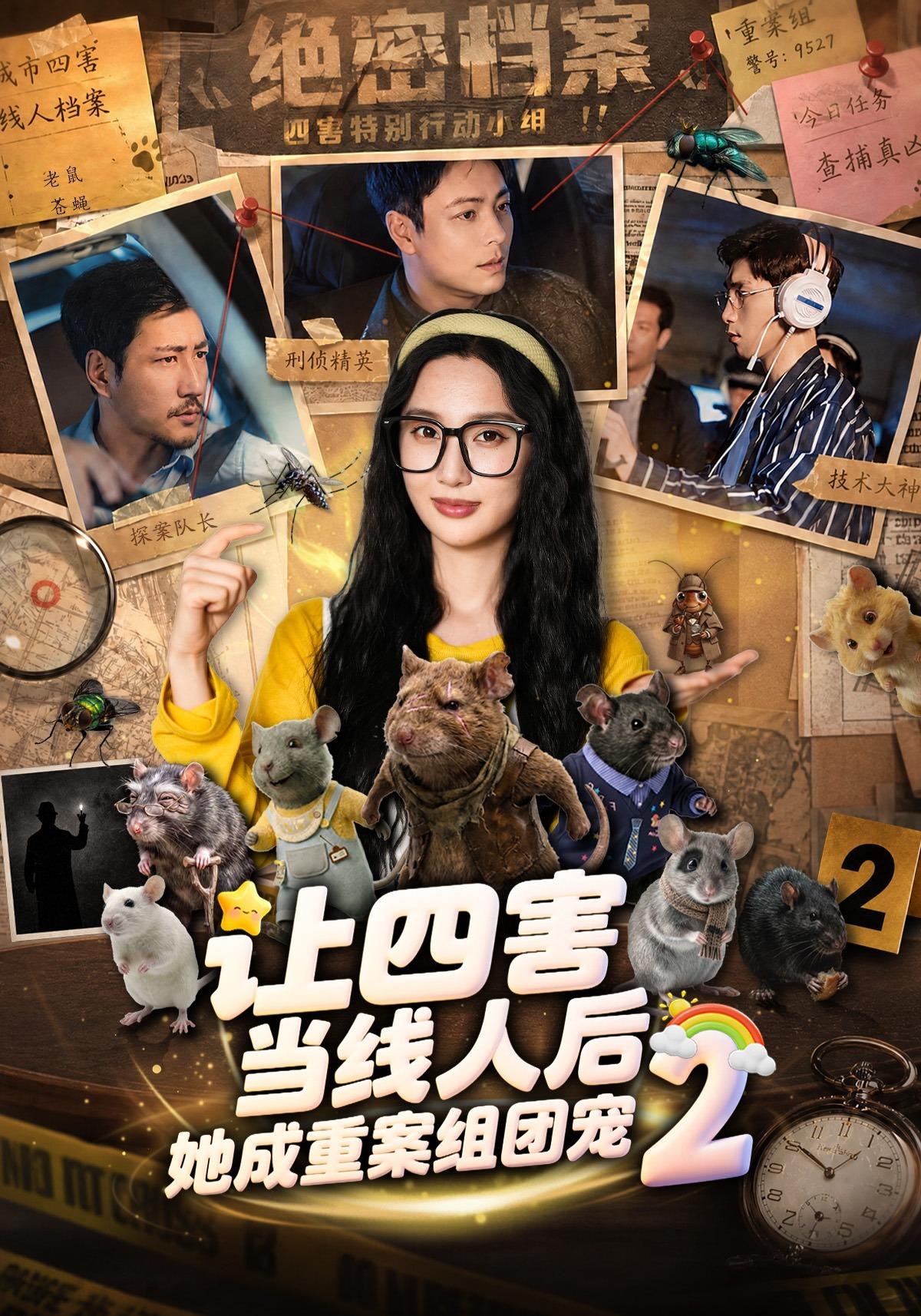 让四害当线人后她成重案组团宠2
